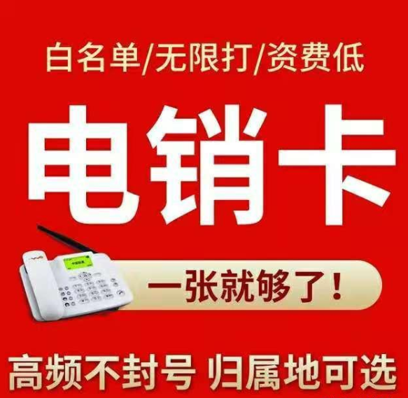 无限打电销卡套餐(图1) 无限打电销卡套餐(图1)