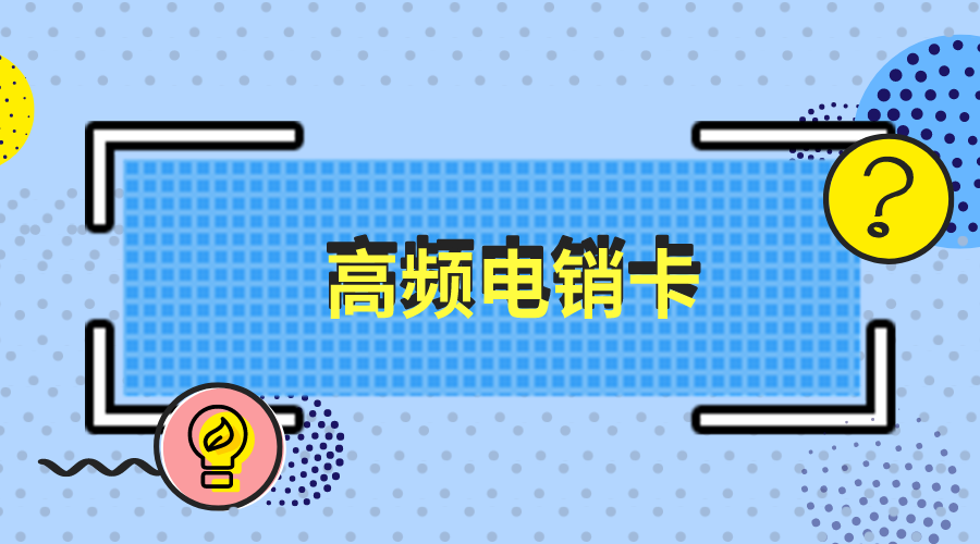 青岛电销卡不封号