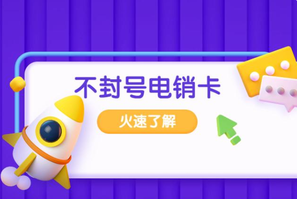 快了解电销卡不封号