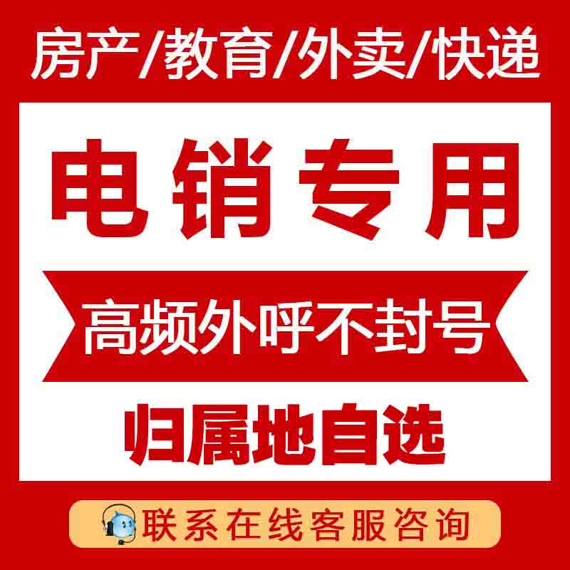 高频外呼不封号电话卡 高频外呼不封号电话卡