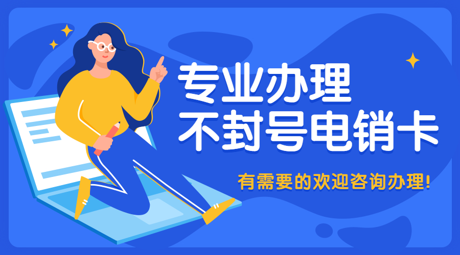 专用高频电销卡不封号