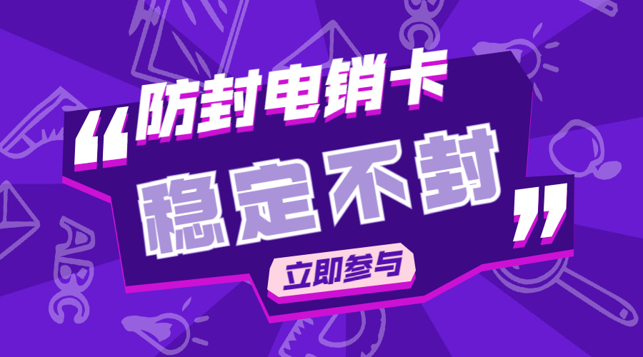深圳高频电销卡不封号 深圳高频电销卡不封号