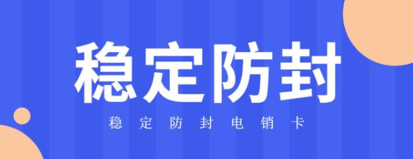 深圳高频电销卡办理 深圳高频电销卡办理