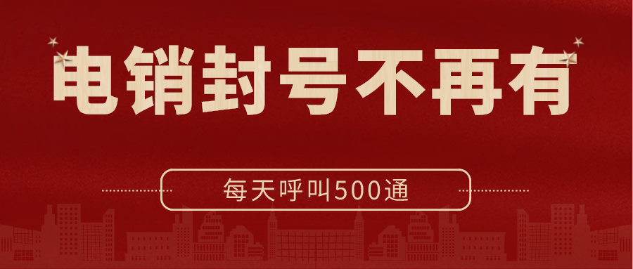 电销封号不再有