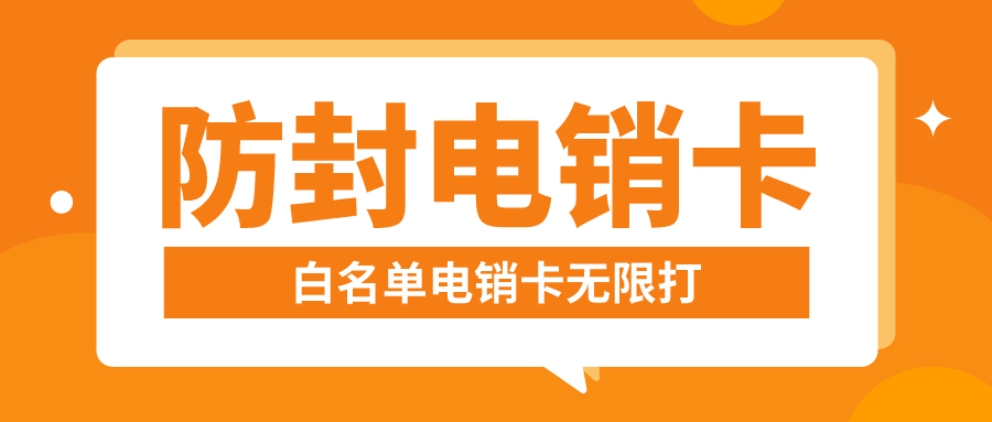 防封电销卡不封号
