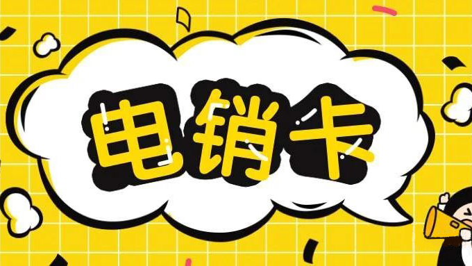 白名单电销卡渠道