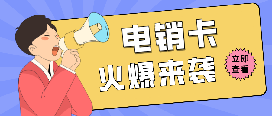 电销卡推荐卡种