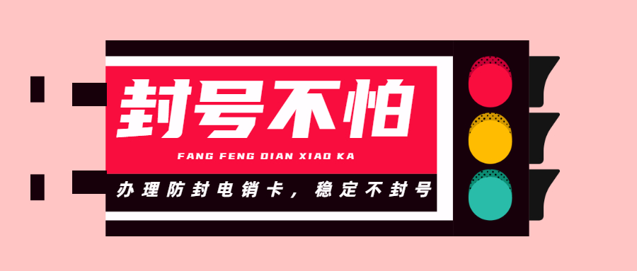 防封电销专用卡 防封电销专用卡