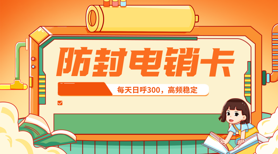 高频稳定电销卡 高频稳定电销卡