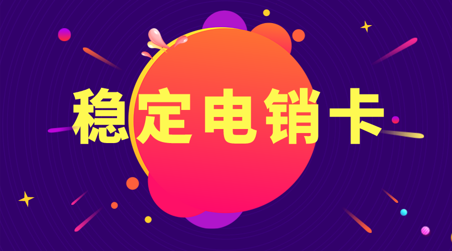 稳定电销卡不封号