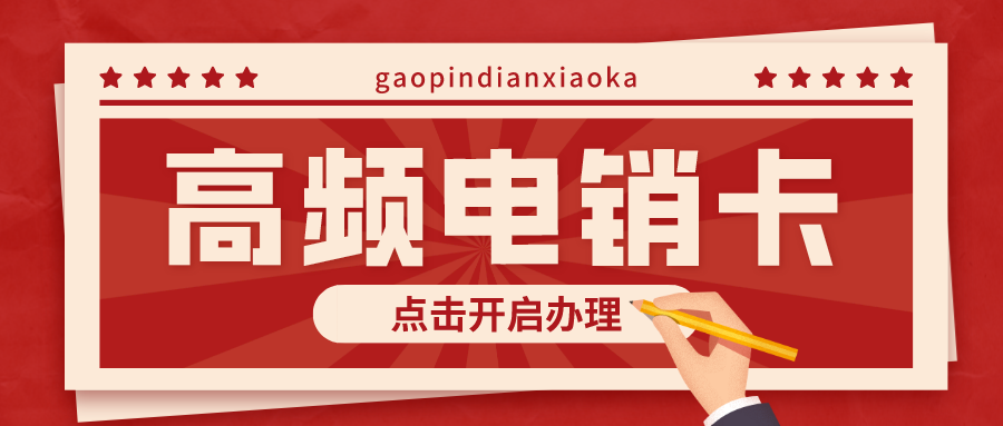 高频防封电销卡