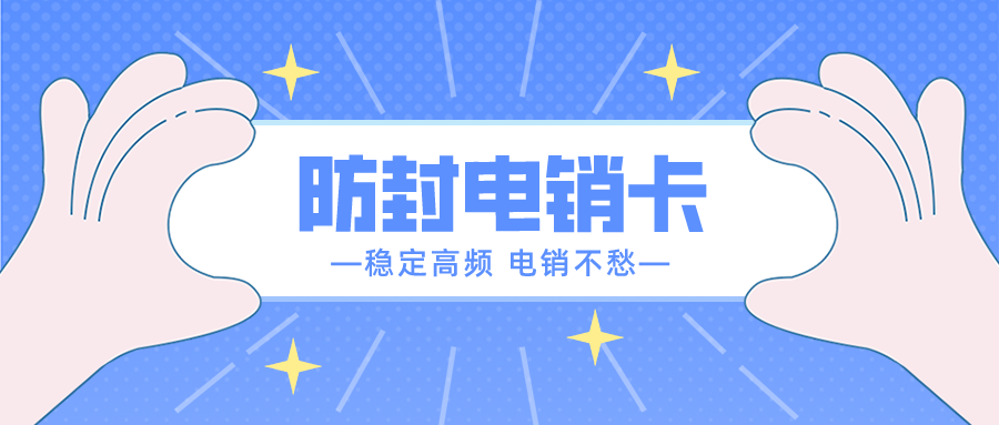 专用电销卡不封号 专用电销卡不封号