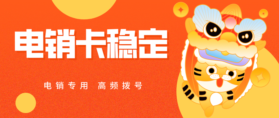 电销卡稳定不封号 电销卡稳定不封号