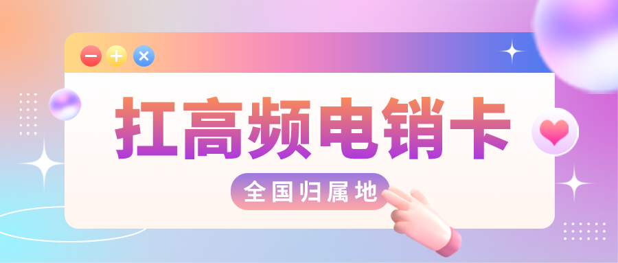 高频电销卡哪里买