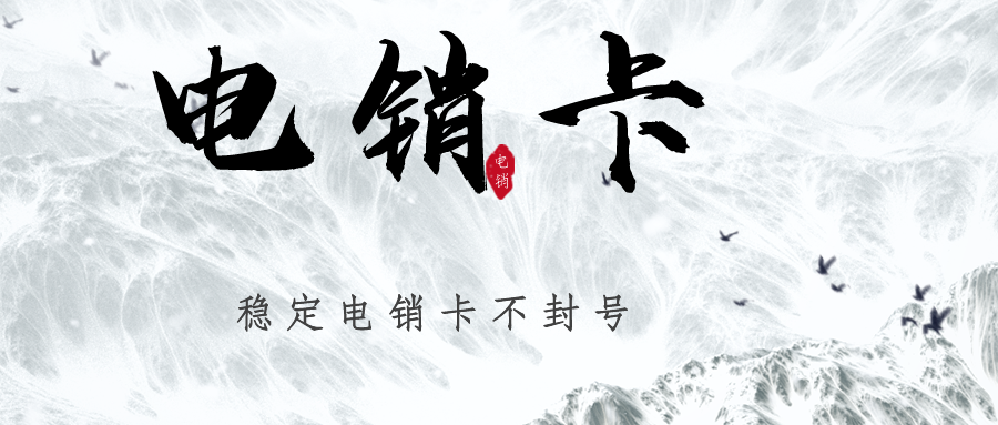 白名单防封电销卡 白名单防封电销卡