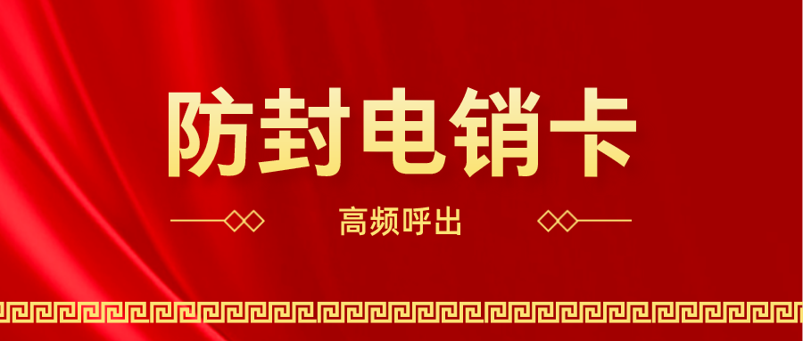 防封电销卡 防封电销卡