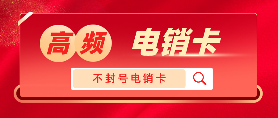 高频电销卡 高频电销卡