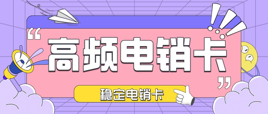 稳定电销卡 稳定电销卡