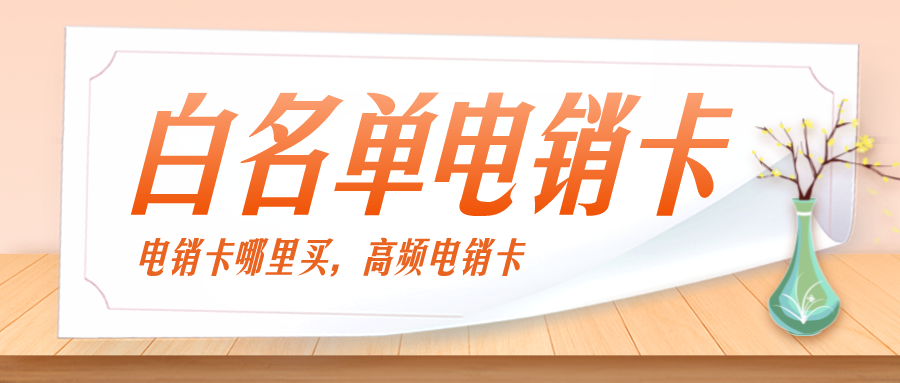 稳定高频电销卡 稳定高频电销卡