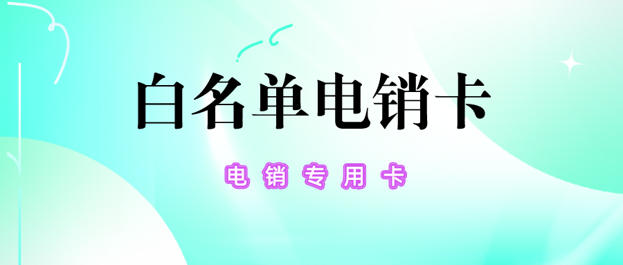 稳定电销卡 稳定电销卡