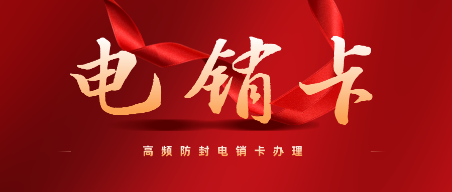 高频防封电销卡 高频防封电销卡
