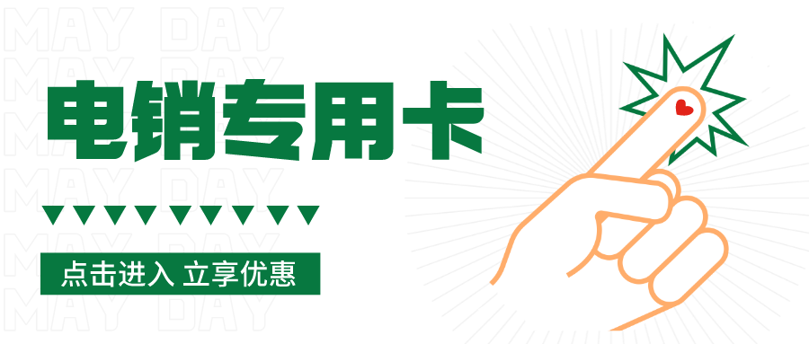 电销专用卡 电销专用卡