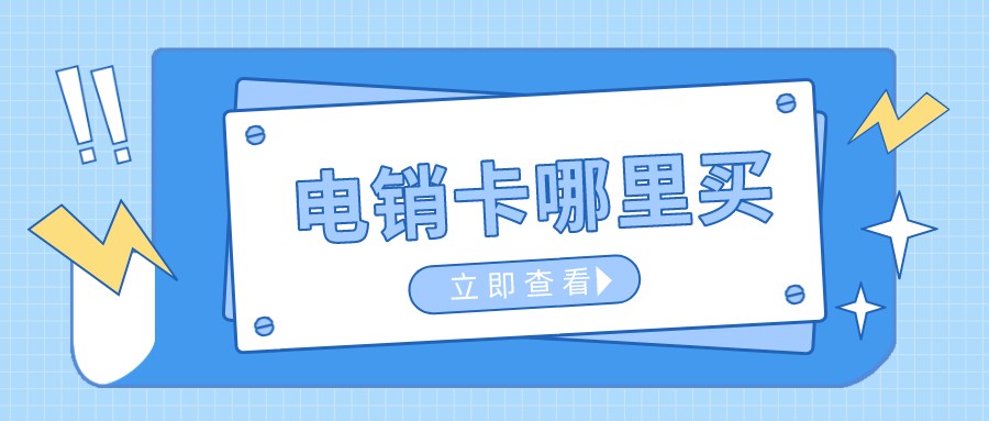 电销卡哪里买