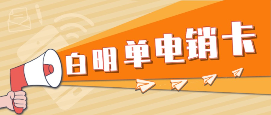 白名单电销卡 白名单电销卡