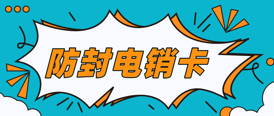 稳定电销卡 稳定电销卡