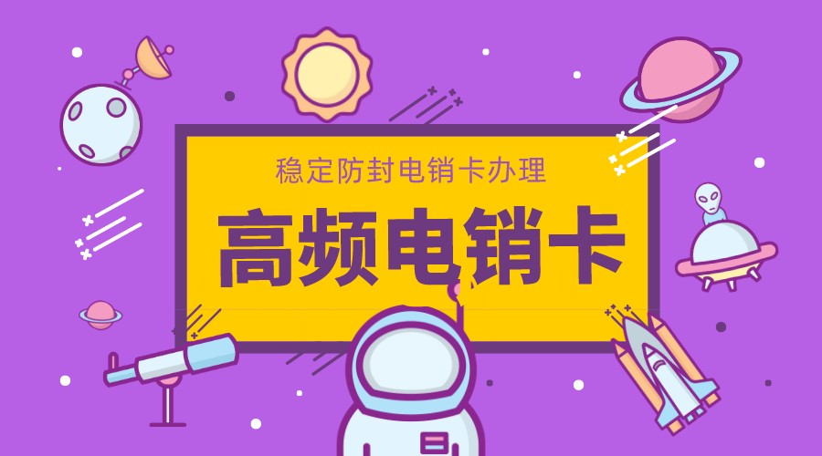 高频电销卡 高频电销卡