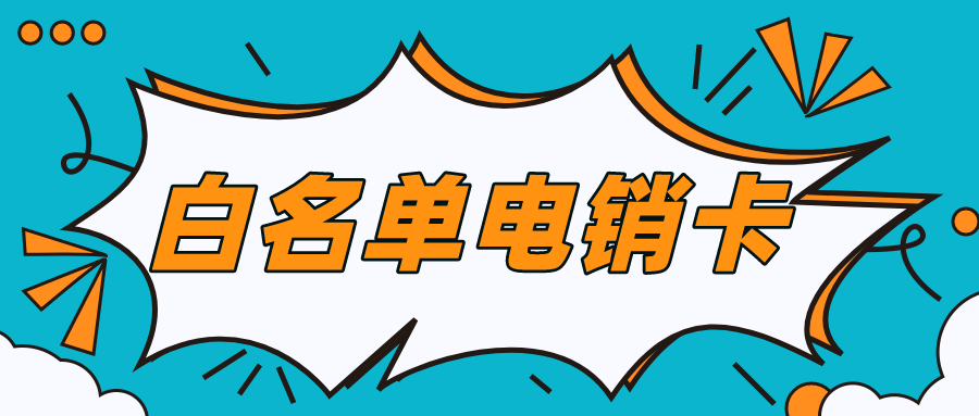 白名单电销卡 白名单电销卡