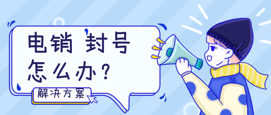 电销不封号 电销不封号