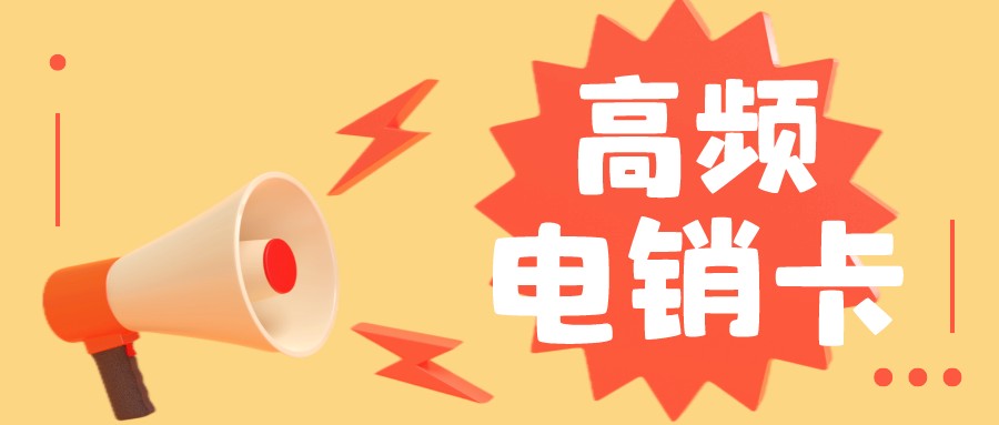 电销卡不封号 电销卡不封号