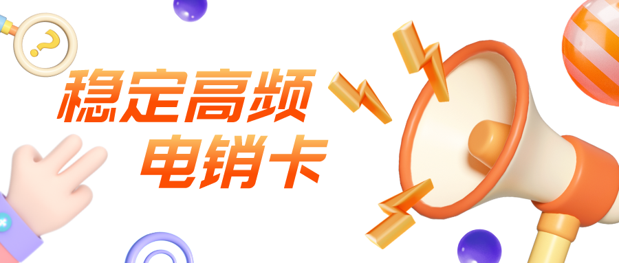 稳定电销卡 稳定电销卡