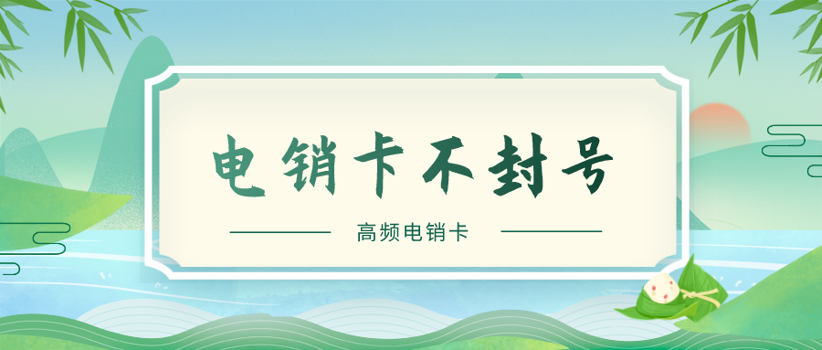 电销卡不封号 电销卡不封号