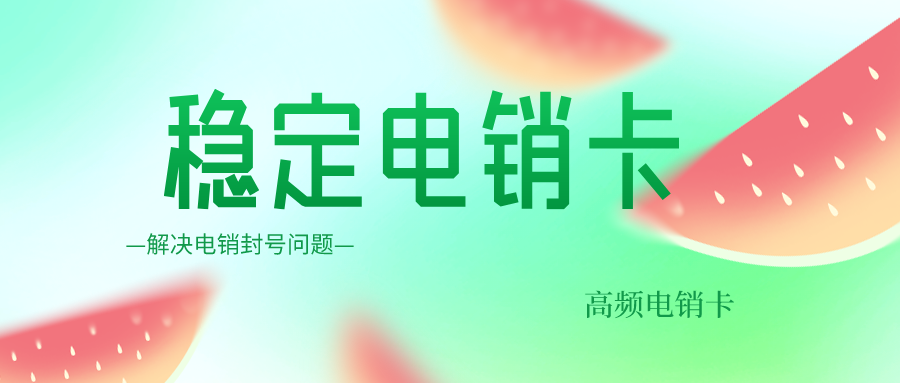稳定电销卡