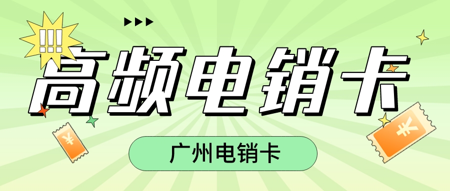 稳定电销卡 稳定电销卡