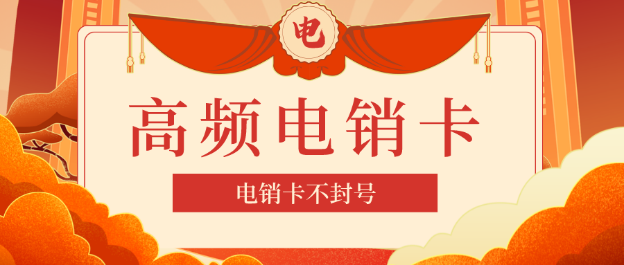 防封电销卡 防封电销卡