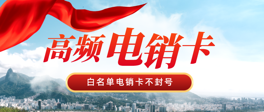 电销专用卡渠道-电销卡购买(图1)