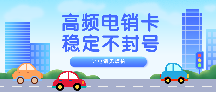 稳定电销卡价格 稳定电销卡价格