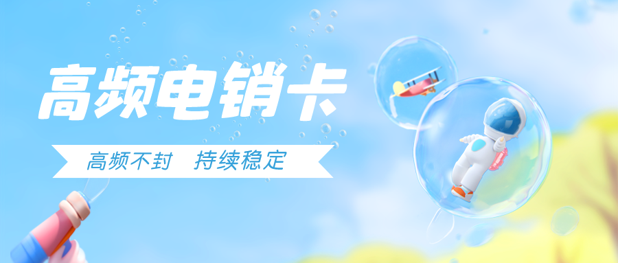 高频电销卡 高频电销卡