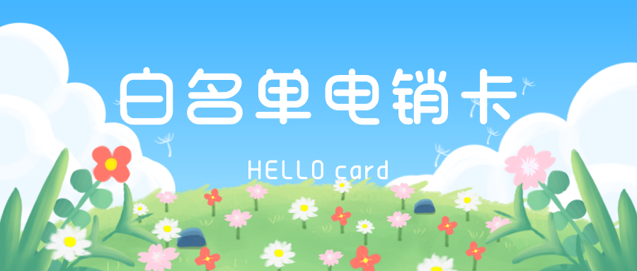 电销专用卡 电销专用卡