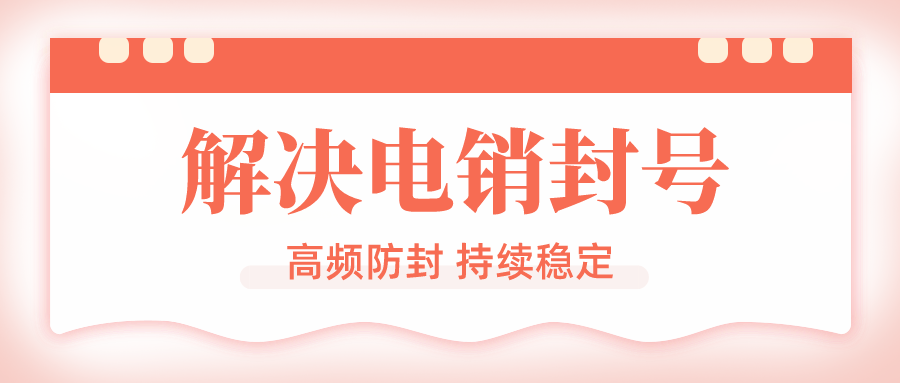 电销不封卡 电销不封卡