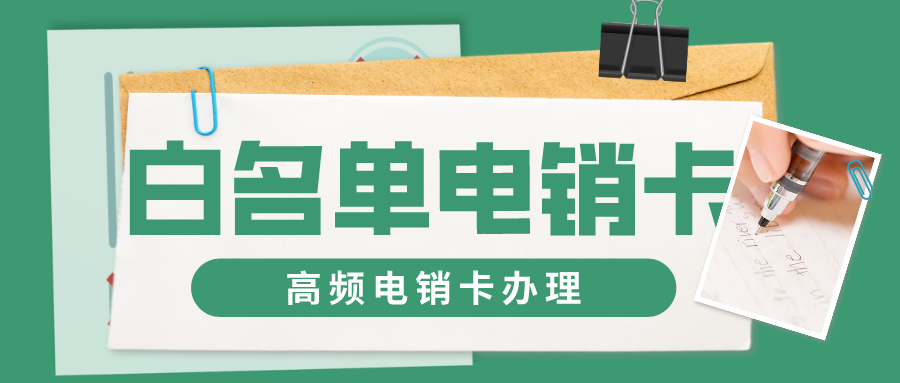 电销防封卡办理-高频电销卡多少钱(图1)