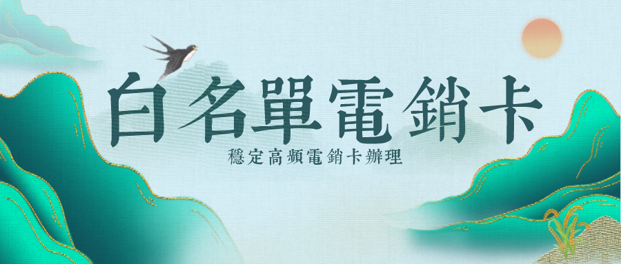 高频电销卡 高频电销卡