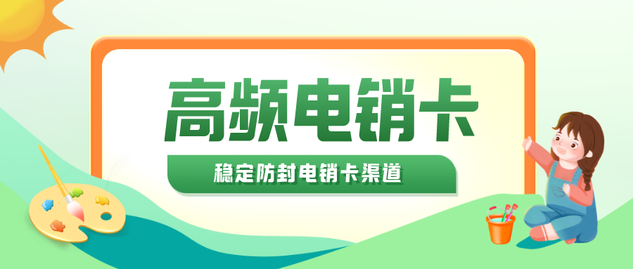 电销卡渠道 电销卡渠道