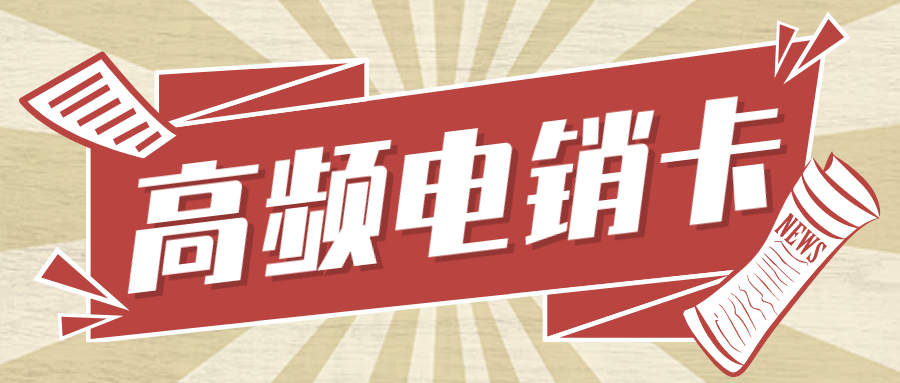 高频电销卡办理 高频电销卡办理