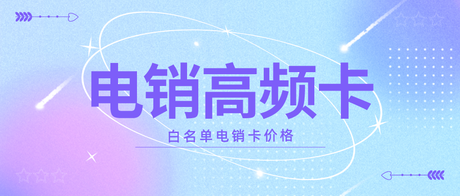 电销专用卡服务商-白名单电销卡激活(图1) 电销专用卡服务商-白名单电销卡激活(图1)