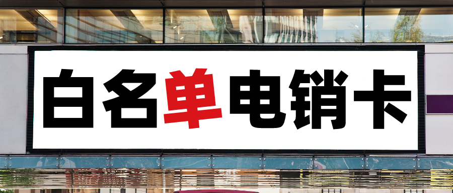 高频电销卡 高频电销卡