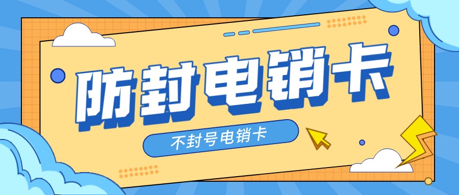 教育电销卡办理-无限打电销卡(图1) 教育电销卡办理-无限打电销卡(图1)